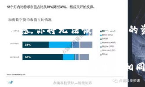 在区块链和加密货币的世界中，`tokenim`私钥和哈希值是两个非常重要的概念。它们在保证资产安全和实现交易透明中扮演着关键角色。接下来，我将详细介绍这两个概念的含义、它们是如何工作的以及各自的重要性。

什么是私钥？
私钥是一串唯一的数字或字母组合，通常由一个随机生成的字符串构成。每个私钥都有一个对应的公钥，公钥可以公开分享。而私钥则必须保护好，因为拥有私钥的人可以完全控制与之对应的钱包或资产。
在加密货币中，私钥的安全性至关重要。如果私钥被黑客获得，黑客就可以不费吹灰之力地窃取你的资产。因此，了解如何安全存储和管理你的私钥，是每个加密货币用户必须掌握的基本知识。

什么是哈希值？
哈希值是一个通过哈希函数生成的固定长度的字符串，它是数据内容的指纹映像。在区块链中，哈希值用于确保交易的完整性和不可篡改性。每个区块中都包含了上一个区块的哈希值，这样形成一个链条，确保任何尝试修改数据的行为都会被立刻检测出来，因为这将改变后续区块的哈希值。
通过哈希值，用户可以验证交易是否有效，同时也能确保某个区块的数据没有被篡改。这使得区块链的透明性和安全性得到了极大的提升。

私钥与哈希值的关系
虽然私钥和哈希值是两个不同的概念，但它们在区块链技术中具有密切的联系。私钥用于签署交易，确保交易的合法性，而哈希值则用于验证交易的完整性。可以这样理解，私钥是“门钥匙”，而哈希值则是“监控器”，它们共同作用确保了区块链的安全性。

如何保护私钥？
保护私钥是每位加密货币用户的首要任务。我们可以采取几个步骤来确保私钥的安全：
ul
    listrong使用硬件钱包：/strong硬件钱包是专门用来存储私钥的物理设备，能够提供更高的安全性。/li
    listrong使用助记词：/strong在创建钱包时，通常会生成一组助记词，这些词可以用来恢复你的私钥。记住这些词非常重要，切勿将其透露给他人。/li
    listrong定期备份：/strong定期备份你的钱包数据，并存储在安全的地方，以防丢失或损坏。/li
    listrong启用双重验证：/strong一些交易平台提供双重验证功能，通过额外的认证方式提高账户安全性。/li
/ul

哈希值的重要性
在区块链应用程序中，哈希值不仅用于确保交易数据的完整性，也在生成新区块、确认交易和集中化管理上起到了不可或缺的作用。例如，在比特币网络中，矿工需要解决复杂的数学题，这个过程通常是通过产生大量的哈希值来实现的。这促使区块链网络的运作更加高效和安全。

私钥与哈希值的发展趋势
随着区块链技术的不断进步，私钥与哈希值的安全性和有效性正得到增强：
ul
    listrong多重签名技术：/strong这项技术要求多个私钥一起参与交易签名，进一步提高安全性。/li
    listrong量子计算的挑战：/strong量子计算的发展可能会对现有的加密技术形成挑战，因此研究人员正在探讨如何应对这一问题，如开发抗量子攻击的算法。/li
    listrong算法：/strong为了提高交易处理速度，新的哈希算法和加密标准正不断被提出和应用。/li
/ul

总结
私钥和哈希值是区块链技术核心的重要组成部分，确保了用户资产的安全和数据的完整性。只有深入理解这两个概念，用户才能有效地保护自己的加密资产，并充分利用区块链带来的便利。希望每位用户能够重视私钥的管理和哈希值的重要性，确保在这个新兴的数字世界中安全地航行。

---

相关问题

1. 如何恢复丢失的私钥？
如果你丢失了私钥，恢复的难度取决于你如何管理它。一些用户可能会在初始设定时记录下助记词，这样在丢失私钥时可以通过助记词恢复钱包。若没有助记词，那么很遗憾，你将无法恢复丢失的资产。对于这一点，我真心觉得每位用户在创建钱包时一定要重视助记词的保存与管理，避免未来的遗憾。

2. 哈希值是否可以伪造？
理论上讲，单一的哈希值是无法逆向计算出原始数据的，这是哈希函数的设计初衷之一。但如果有漏洞或者在不同的环境下使用了不同的哈希算法，可能会出现哈希碰撞（两个不同的输入生成相同的哈希值）。为了保障网络的安全性和完整性，开发者们持续哈希算法，这是一个长期且动态的发展过程。所以在这方面，尽管技术限制了可能性，但我们仍需保持警惕。