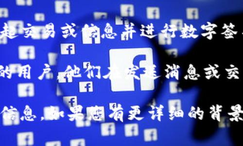 “tokenim签名者”这个词语的意思并不常见，可能是涉及到区块链、加密货币或数字签名领域的术语。以下是一些可能的解释：

1. **TokenIM**：可能指的是一种基于区块链技术的即时通讯应用或平台，类似于其他消息应用（例如WhatsApp或Telegram），但它的通讯安全性和隐私性通常更有保障。

2. **签名者（Signer）**：在区块链或数字签名的背景下，签名者是指发起交易或信息并进行数字签名的个体或实体。数字签名用于验证信息的完整性和身份的真实性。

结合这两者，