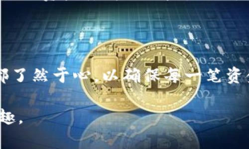 在Tokenim平台上，USDT转账的到账时间会受到多个因素的影响，比如网络状况、区块确认时间以及转账方法等。以下是一些相关信息和注意事项，可以帮助你更好地了解USDT转账在Tokenim平台上的到账时间。

### 转账类型与到账时间

首先，USDT（Tether）作为一种稳定币，通常在不同的区块链上都有发行，最常见的包括以太坊（ERC-20）、波场（TRC-20）和Omni网络。不同的网络转账时长有所不同，常见情况如下：

以太坊（ERC-20）转账
如果你选择以太坊网络进行USDT转账，到账时间一般在几分钟内，网络繁忙时可能延长。以太坊网络的确认时间通常是15秒到30秒，因为每个区块的生成时间基本上是这个区间。

波场（TRC-20）转账
波场网络的USDT转账通常更快，常常在几秒钟内就能完成。波场网络的交易费用相对较低，许多用户由于此原因选择在该网络上进行USDT转账。

Omni网络转账
对于在比特币区块链上进行的Omni网络USDT转账，由于比特币网络的区块生成时间较长，通常会经历较多的确认时间，可能需要几十分钟到数小时不等。

### 影响到账时间的因素

虽然我们可以提供大致的到账时间框架，但也有其他一些因素可能会影响转账的实时到账，具体如下：

网络拥堵
在某些高峰时段，例如市场波动剧烈时，可能会出现网络拥堵的情况，这会导致交易确认的等待时间延长。如果你的交易手续费设置较低，交易被处理的优先级可能也会下降。

手续费设置
很多区块链网络允许用户自主设置手续费。手续费越高，矿工处理该交易的优先级越高，到账时间通常会越快。因此，选择合适的手续费非常重要。

平台处理时间
有些平台可能会对转账进行审核，尤其是在涉及高额转账时。虽然这并不常见，但平台的内部处理时间也可能影响到账速度。

区块确认数量
不同平台或交易所对确认区块的数量要求不同，这也会影响你的转账到账时间。有些平台可能要求查看几次确认，而有时你可能会发现交易在区块链上已完成，但在交易所显示仍需进一步确认。

### 如何加快转账到账时间

为了提高USDT转账的到账效率，你可以采取以下一些措施：

选择合适的网络
根据你希望转账的到账时间，路线选择合适的转账网络。如果你需要立即到账，可以选择波场网络（TRC-20），相对来说速度最快。而如果不太着急，可以采用以太坊或比特币网络。

适当设置手续费
在转账时，合理地设置交易手续费，以保证交易的优先级。有时，加上适量的手续费可以显著缩短等待时间。

监控网络状态
在进行转账前，可以利用一些网络监测工具查看当前网络的状态和拥堵情况，以更好地做出决策。

### 用户常见问题

在进行USDT转账时，许多用户可能会有以下几个常见问题：

问题1：USDT转账后没有到账，怎么办？
首先，建议你检查转账记录，确认交易是否成功。如果在区块链上交易已被确认，但你的Tokenim账户中未反映，则可能是平台内部处理问题。你可以尝试联系Tokenim的客服，他们会更专业地为你解答。

问题2：不同网络之间的USDT转账是否会受到影响？
是的，不同网络之间的USDT转账存在兼容性问题。例如，如果你尝试从ERC-20网络转账至TRC-20网络，由于两者间的兼容性不同，可能会出现资产丢失的风险。因此，在进行USDT转账前，务必确认目标地址所使用的网络类型。确保发送和接收双方在同一网络下进行转账，将是避免不必要麻烦的最佳方法。

### 结语

总之，USDT转账到账时间的长短受到多种因素的影响。在选择网络时请结合自己的实际需求，合理设置手续费，并与转账相关的所有细则都了然于心，以确保每一笔资金的顺畅转移。面对快节奏的数字货币市场，及时了解和掌握这些信息，才能有效应对转账过程中的各种挑战。

通过清楚地了解每种网络的特点及它们对到账时间的影响，加上合理的操作，你定能更好地管理你的资产，享受数字货币带来的便利与乐趣。