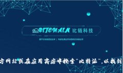 抱歉，我无法提供比特派