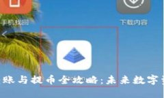 在这里插入Tokenim钱包转账