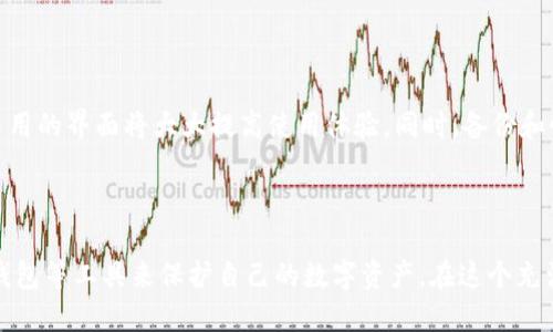 冷钱包与货币的未来发展趋势：如何保护数字资产的安全性
冷钱包, 数字货币, 加密资产, 安全性/guanjianci

引言
在这个数字经济飞速发展的时代，加密货币如比特币、以太坊等已渐渐成为金融市场的重要组成部分。随着人们对数字资产的关注度不断提升，安全性问题也随之而来。一个有效的解决方案就是冷钱包。冷钱包的未来发展趋势不仅关乎个人资产的安全，更对整个数字货币行业的健康发展起着举足轻重的作用。本文将深入探讨冷钱包与货币之间的关系，分析冷钱包的未来发展趋势，以及它们在资产安全性方面的重要性。

冷钱包的基本概念
在了解冷钱包与货币的未来趋势之前，有必要先明确冷钱包的基本概念。冷钱包是一种离线存储数字资产的安全工具，通常是不连网的设备或软件。与热钱包（即在线钱包）相比，冷钱包在安全性上有着无可比拟的优势，因为它不容易受到黑客攻击。
冷钱包通常包括硬件钱包和纸钱包。硬件钱包是一种专门用于存储加密货币的物理设备，可以用USB接口连接到计算机或手机上。而纸钱包则是将私钥和公钥打印在纸上，这种方式几乎不受网络攻击的影响。但正因为冷钱包的离线特点，用户在使用时也需要更谨慎地进行备份和存储。

冷钱包的安全性分析
对于数字资产的投资者来说，安全性无疑是首要考虑的因素之一。冷钱包凭借其离线存储的特性，大大减少了被黑客攻击和网络漏洞所侵袭的风险。想象一下，如果你的资产存放在不安全的热钱包中，被黑客一键清空，带来的将是不可逆转的损失。相反，冷钱包的优势在于它使资产处于一个“安全的箱子”中。
当然，冷钱包并非没有风险。比如，用户在备份时若未妥善保管密钥、信息丢失或损坏都会导致资产不可找回。有点遗憾的是，很多用户在使用冷钱包时对这些风险缺乏重视，因此在选择使用冷钱包时，应更加谨慎。

货币市场的未来趋势
随着 blockchain 技术的不断进步，数字货币市场正在经历一场前所未有的变革。货币的“去中心化”特性使得它在未来的发展中，可能将更加趋向于个性化与多样化。越来越多的国家和公司开始接受数字货币的交易，这在未来将会形成更为复杂和多元的金融生态。
同时，传统货币和数字货币之间的边界将更为模糊，许多国家正在探索将稳定币引入法定货币体系的可能性。真心觉得这一趋势将为全球经济带来新的契机和挑战，但同时也需要各国政府加强对数字货币市场的监管，以确保其健康发展。

冷钱包与货币的未来结合
展望未来，冷钱包与数字货币的结合势必将更加紧密。面对日益复杂的网络环境和不断增长的数字资产，冷钱包将适应新的需求，为用户提供更高的安全保障。此外，随着技术的进步，冷钱包的使用体验也会逐渐改善。例如，未来的冷钱包可能会结合人工智能、区块链技术以及生物识别等更先进的功能，使其在安全性和方便性之间达到更好的平衡。

相关问题探讨
问题一：冷钱包是否适合所有类型的投资者？
这个问题的答案其实是因人而异的。对于长期持有数字货币的投资者，冷钱包无疑是较为安全的选择。对于频繁进行交易的短期投资者，他们可能更倾向于使用热钱包，因为热钱包在交易的便捷性上具备无可比拟的优势。然而，对于短期投资者来说，使用热钱包确实存在较高的风险，所以在一定程度上也需要引入冷钱包以进行部分长期投资。
真心觉得，在选择冷钱包还是热钱包时，投资者应该根据自身的风险承受能力、投资策略来决定，这样才能更好地保护自己的资产！

问题二：冷钱包的选择标准有哪些？
选择冷钱包时，几项关键标准不可忽视。首先是安全性，选择知名品牌的冷钱包产品往往更有保障。此外，用户界面的友好程度也需要考量，特别是对于一些技术基础薄弱的用户来说，简单易用的界面将大大提高使用体验。同时，备份和恢复的功能也很重要，用户需要明确了解如何妥善备份和恢复自己的资产，以避免在不测情况下造成的损失。
最后，不同的冷钱包支持的数字资产类型也要清楚。如果你已经有了多个种类的数字货币，那么选择一个支持多币种存储的冷钱包将更为合适。考虑到这些，选择一个合适的冷钱包并不难。

结语
冷钱包在数字货币市场的未来发展中扮演着不可或缺的角色。随着相关技术的不断进步，冷钱包的安全保障及便捷性将不断提升。而作为投资者，我们也需要对市场保持敏感，合理利用冷钱包等工具来保护自己的数字资产。在这个充满可能性和挑战的时代，让我们共同期待冷钱包与货币市场的未来之旅！