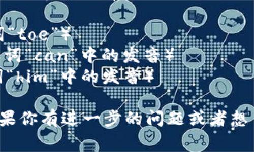 “tokenim”这个词的发音可以分为音节来理解。它通常读作 /ˈtoʊkənɪm/，即：

- “to” 发音为 /toʊ/（类似于英文单词“toe”）
- “ken” 发音为 /kən/（类似于英文单词“can”中的发音）
- “im” 发音为 /ɪm/（类似于英文单词“him”中的发音）

所以，整体来说，大致发音为“托肯音”。如果你有进一步的问题或者想了解与“tokenim”相关的内容，请告诉我！