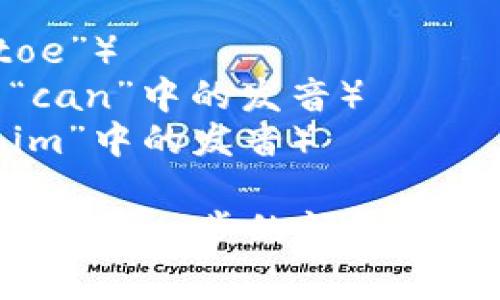 “tokenim”这个词的发音可以分为音节来理解。它通常读作 /ˈtoʊkənɪm/，即：

- “to” 发音为 /toʊ/（类似于英文单词“toe”）
- “ken” 发音为 /kən/（类似于英文单词“can”中的发音）
- “im” 发音为 /ɪm/（类似于英文单词“him”中的发音）

所以，整体来说，大致发音为“托肯音”。如果你有进一步的问题或者想了解与“tokenim”相关的内容，请告诉我！