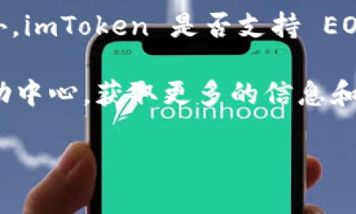 目前，imToken 作为一款流行的数字货币钱包，确实支持多种区块链资产的管理，包括 EOS 资产。您可以通过以下步骤在 imToken 中导入 EOS 钱包：

步骤 1: 准备好你的 EOS 私钥或助记词
在导入之前，请确认您有 EOS 钱包的私钥或助记词。这是非常重要的，因为只有拥有这些信息，才能成功导入并访问您的资产。

步骤 2: 打开 imToken 应用
在手机上打开 imToken 应用。如果您还没有安装该应用，可以前往各大应用市场下载并安装。

步骤 3: 导入钱包
在 imToken 的首页，点击“钱包”选项。在钱包界面，选择“导入钱包”。在导入方式中，您可以选择使用私钥或者助记词来导入钱包。

步骤 4: 输入私钥或助记词
根据您选择的导入方式，输入您的 EOS 私钥或助记词。如果是助记词，请确保按照正确的顺序输入。

步骤 5: 确认导入
输入完毕后，点击界面上的确认按钮。系统会验证您的信息是否正确，成功后您将看到您的 EOS 资产在 imToken 中显示。

步骤 6: 管理您的 EOS 资产
现在，您可以在 imToken 中管理您的 EOS 资产，包括发送和接收 EOS。您还可以查看交易记录和余额。

注意事项
导入钱包的过程中，请务必保护好您的私钥和助记词，以免资产被盗。此外，imToken 是否支持 EOS 可能会随市场变化而有所不同，因此请定期查看官方公告或社区信息。

如果您在导入过程中遇到问题，不妨访问 imToken 的官方社区或者帮助中心，获取更多的信息和技术支持。

希望这些信息对您有帮助！如果您有其他问题，可以随时问我。