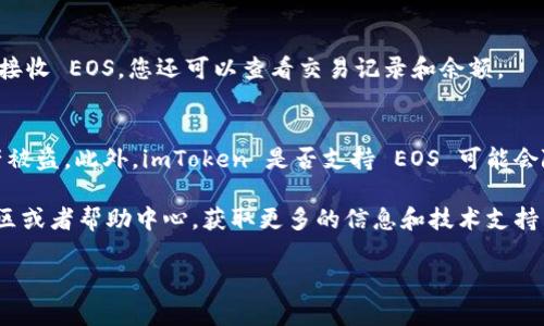 目前，imToken 作为一款流行的数字货币钱包，确实支持多种区块链资产的管理，包括 EOS 资产。您可以通过以下步骤在 imToken 中导入 EOS 钱包：

步骤 1: 准备好你的 EOS 私钥或助记词
在导入之前，请确认您有 EOS 钱包的私钥或助记词。这是非常重要的，因为只有拥有这些信息，才能成功导入并访问您的资产。

步骤 2: 打开 imToken 应用
在手机上打开 imToken 应用。如果您还没有安装该应用，可以前往各大应用市场下载并安装。

步骤 3: 导入钱包
在 imToken 的首页，点击“钱包”选项。在钱包界面，选择“导入钱包”。在导入方式中，您可以选择使用私钥或者助记词来导入钱包。

步骤 4: 输入私钥或助记词
根据您选择的导入方式，输入您的 EOS 私钥或助记词。如果是助记词，请确保按照正确的顺序输入。

步骤 5: 确认导入
输入完毕后，点击界面上的确认按钮。系统会验证您的信息是否正确，成功后您将看到您的 EOS 资产在 imToken 中显示。

步骤 6: 管理您的 EOS 资产
现在，您可以在 imToken 中管理您的 EOS 资产，包括发送和接收 EOS。您还可以查看交易记录和余额。

注意事项
导入钱包的过程中，请务必保护好您的私钥和助记词，以免资产被盗。此外，imToken 是否支持 EOS 可能会随市场变化而有所不同，因此请定期查看官方公告或社区信息。

如果您在导入过程中遇到问题，不妨访问 imToken 的官方社区或者帮助中心，获取更多的信息和技术支持。

希望这些信息对您有帮助！如果您有其他问题，可以随时问我。