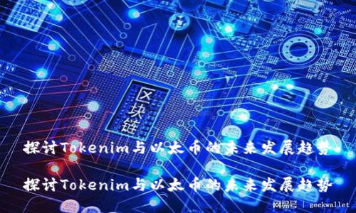 探讨Tokenim与以太币的未来发展趋势

探讨Tokenim与以太币的未来发展趋势