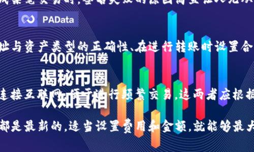 冷钱包转账签名失败的原因可以有很多，以下是一些常见的原因及其详细解释：

1. 钱包软件或硬件的问题
冷钱包主要是指不与互联网直接连接的加密货币存储设备或程序。如果你的冷钱包软件版本较旧或出现了bug，那么在进行转账时就可能会导致签名失败。这种情况下，更新软件或重启设备往往可以解决问题。

2. 私钥丢失或损坏
每一个冷钱包都包含一个独特的私钥，私钥是资产的灵魂。如果用户在转账时没有正确输入私钥，或者私钥在保存的过程中被损坏，那么转账签名就会失败。因此，用户在使用冷钱包时需非常小心，确保私钥的安全性和完整性。

3. 网络连接问题
虽然冷钱包不直接连接互联网，但在进行转账后的最后一步验证时，还是需要通过网络来确认交易信息。如果在这一过程中新出现了网络问题，比如断网、延迟等，就可能导致签名失败。

4. 交易费用不足
在区块链转账中，交易费用是必不可少的一部分。若用户设置的交易费用过低，区块链网络可能会拒绝处理这个交易，从而导致签名失败。对于一些交易量大的网络，确保签名的交易费用足够高是非常重要的。

5. 转账金额错误
在冷钱包转账时，用户有时会因为输入失误，导致所输入的转账金额错误。比如，输入了不存在的金额（如超出余额），系统会识别出这个错误，从而导致签名失败。

6. 寻址错误
转账时需要输入目标地址，而如果你不小心输入了错误的地址，系统会拒绝这个转账请求。确保输入的地址是准确无误的，尤其是加密货币地址常常是长字符串，错一个字符都可能导致交易失败。

7. 设备故障
如果使用的是硬件冷钱包，那么设备本身的故障也是导致签名失败的原因之一。过热、硬件损坏或是电池耗尽都有可能使设备无法正确运行，从而影响转账过程。

8. 不支持的资产类型
并非所有冷钱包都支持所有加密资产。若你尝试使用不支持的资产进行转账，系统会拒绝该交易请求。因此，在使用冷钱包前，最好确认设备是否支持你要转账的具体资产类型。

9. 存储空间不足
某些冷钱包（尤其是软件冷钱包）在存储区块链交易数据时会要求一定的存储空间。如果存储空间不足，转账或签名操作可能会失败。保持设备良好的存储状态是确保转账成功的关键。

10. 用户操作不当
用户在操作时的不小心，比如错误的选择功能，错误的点击，都可能导致转账签名失败。这种情况下，重新确认操作步骤，确保每一步都是正确的，会有所帮助。

11. 交易速率要求
在某些情况下，如果交易速率设置不当，如使用了较慢的交易确认速度，也可能导致签名失败。设置适当的交易速率，确保交易能够在合理的时间内被确认。

12. 区块链网络拥堵
在某些高峰时期，区块链网络可能会出现拥堵，这样会影响到交易的确认速度。这种情况下，用户可能会感到很沮丧，因为尽管他们的转账请求是有效的，但由于网络问题，仍然无法完成。

真心觉得，冷钱包的使用虽然安全，但在转账时碰到的问题确实令人有些挫败。尤其是当你迫切想完成某笔交易时，签名失败的原因简直让人无从下手。面对这种情况，下面我们再讨论两个可能相关的问题，让我们深入了解如何更好地管理冷钱包。

问题1：如何防止冷钱包转账中的签名失败？
防止冷钱包转账签名失败的方法主要包括：保持钱包软件和固件的更新、定期备份私钥、确保目标地址与资产类型的正确性、在进行转账时设置合理的交易费用等。一旦减少显而易见的失误，成功率就会大幅度提高。

问题2：冷钱包和热钱包的区别是什么？
冷钱包和热钱包的区别在于其安全性与便捷性。冷钱包虽然安全但不便捷，适合长期存储；而热钱包连接互联网，便于进行频繁交易。这两者应根据个人需求选择，真心觉得在资产存储上合理搭配，可以有效降低风险。

总结一下，冷钱包转账签名失败的原因虽然多样，但只要我们认真对待每一步操作，确保设备和软件都是最新的，适当设置费用和金额，就能够最大限度地减少这类问题的发生。希望这篇文章能帮助到大家，更加顺利地管理你的加密资产！