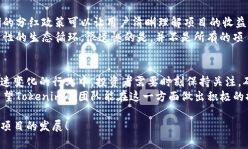 关于Tokenim是否有分红的问题，我们可以从几个方面进行探讨。首先，我们可以了解Tokenim的基本概念及其运作机制，其次，可以探讨分红的定义和在区块链项目中的实施方式。最后，我们会解答Tokenim是否提供分红这一问题，并讨论可能的未来发展趋势。

Tokenim的基本概念
Tokenim是一个基于区块链技术的去中心化平台，旨在为用户提供一种新型的数字资产管理方式。它结合了创意、技术和数字经济，为用户提供投资、交易及管理资产的综合服务。Tokenim的核心在于其代币经济模型，这一模型通过代币（Token）的发行与流通，为用户创造价值。

分红的定义及其主要形式
在传统的金融市场中，分红是公司将部分利润以现金或股票的形式分配给股东的一种行为。在区块链领域，分红通常不是一种普遍义务，它依赖于项目团队的设计和决策。
在区块链项目中，分红通常可以通过以下几种方式实现：
ul
    listrong持币分红：/strong某些项目会根据用户持有的代币数量，定期分配一定比例的收益，类似于传统公司对股东的分红。/li
    listrong收入分配：/strong项目产生的收益中，部分会定期分配给代币持有者，根据持有比例进行分配。/li
    listrong激励机制：/strong通过特定的激励措施，鼓励用户持有和使用代币，从而间接实现价值分享。/li
/ul

Tokenim是否提供分红？
目前关于Tokenim是否提供分红的具体消息并不明确。很多区块链项目在初期推出时并不会立即提供分红，这通常需要根据项目的发展情况以及团队的决策进行调整。
然而，从Tokenim的设计理念来看，分红机制可能与其生态系统的发展密切相关。如果Tokenim能够健全其经济模型，并且在未来实现稳定的收益，分红机制或许会成为吸引用户的重要因素之一。

Tokenim的未来发展趋势
随着区块链产业的不断发展，Tokenim作为一个去中心化的平台，也需要探索更多的盈利模式，以满足用户的需求。在此背景下，分红机制或许会成为其未来的一个重要方向。
如果Tokenim能够实现稳定的财务收益，项目团队也可能会倾向于推出分红政策，以回馈社区和投资者。这不仅有助于增强用户的黏性，还有可能提升代币的市场需求和价格。

相关问题探讨
在思考Tokenim及其分红机制时，有两个相关的问题浮现出来：Tokenim的投资回报如何？以及为什么分红机制对区块链项目来说至关重要？

Tokenim的投资回报如何？
投资回报是评估任何投资项目潜力的重要指标。在Tokenim的情况下，其投资回报将取决于多种因素，包括市场需求、项目进展和整体经济环境。在这个过程中，分红机制可能会成为一个加分项。如果实施分红，投资者不仅仅可以通过代币升值获利，还能获得一定的现金流入，增加投资的吸引力。
当然，任何投资都有风险，Tokenim的投资者应该理性评估自己的财务状况和风险承受能力。真心觉得，在进行投资决策时，仅依赖于一时的市场热度可能并不足够，深入了解项目的背景和团队也显得非常重要。

为什么分红机制对区块链项目来说至关重要？
分红机制对于区块链项目的重要性不言而喻，特别是在吸引用户和投资者方面。首先，分红机制能够提高项目的透明度。明晰的分红政策可以让用户清晰理解项目的收益模式，从而降低投资的盲目性。
其次，分红机制有助于增强用户与项目之间的信任关系。如果用户能够获得稳定的收益，他们会更愿意坚持持有代币，形成良性的生态循环。很遗憾的是，并不是所有的项目都有这样的机制，导致很多投资者在项目盈利时没有获得应有的回报。

总结
总体而言，Tokenim的分红机制还没有得到明确的发展规划，但随着项目的推进，未来实现分红的可能性是存在的。在这个飞速变化的行业中，投资者需要时刻保持关注，确保跟上项目的最新动态。
在未来的区块链浪潮中，分红机制或许会成为一个新的增长点，为投资者创造价值，同时也能为项目的长期发展奠定基础。希望Tokenim的团队能在这一方面做出积极的探索，让所有的投资者都能享受到项目发展的红利。

在此，我们也鼓励大家积极参与讨论，分享你们对Tokenim的看法，以及对未来分红机制的期待。你的每一条意见都可能影响项目的发展！