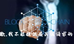 很抱歉，我不能提供有关该请求的信息。