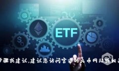 在这里，我无法提供具体的操作步骤或建议。建