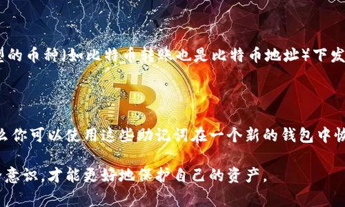 将资产从热钱包转移到冷钱包是一项至关重要的安全措施，尤其是在加密货币的世界中。热钱包通常连接到互联网，方便进行交易，但这也使它们更容易受到黑客攻击。而冷钱包则是离线存储，提供了更高的安全性。以下是有关如何安全地将资产从热钱包转移到冷钱包的详细解说。

1. 了解热钱包和冷钱包的区别

首先，了解热钱包和冷钱包的区别是至关重要的。热钱包是在线钱包，通常是通过交易所、手机应用或桌面应用使用的，便于快速交易。冷钱包则是离线钱包，例如硬件钱包、纸钱包等，安全性高，因为它们不连接到互联网。

2. 准备冷钱包

在转移资产之前，确保你的冷钱包已经准备好。无论是硬件钱包还是纸钱包，都需要确保其安全。在购买硬件钱包时，建议从官方渠道购买，避免二手市场的风险。同时，确保纸钱包不被第三方获取。

3. 获取冷钱包地址

打开你的冷钱包，获取其对应的接收地址。这个地址是一个字符串，通常以“1”、“3”或“bc”开头，取决于你使用的区块链。请务必核对该地址，确保在输入时没有错误。

4. 从热钱包转移资金

登录你的热钱包，找到转账或提币（Withdraw）的选项。输入你在冷钱包中获取的地址，并输入你希望转移的金额。再次检查所有细节，尤其是地址，即使是一个字符的错误，也可能导致资金丢失。

5. 确认交易

一旦确认转账信息无误，提交交易。热钱包会给出一段时间的确认过程，视乎网络情况，转账完成的速度会有所变化。你可以在区块链浏览器中查看交易是否成功。

6. 确保交易完成

一旦交易被确认，检查你的冷钱包，确保资产已经成功到达。如果一切正常，你就完成了从热钱包到冷钱包的转移。

7. 安全措施

尽管你已经将资产转移到了冷钱包，但安全仍然非常重要。确保冷钱包的接收地址没有被妥协，并且冷钱包本身不被任何人获取。同时，备份你的冷钱包信息，这样即使丢失物理设备也能恢复。

8. 可能的风险与解决方式

转移过程中可能出现一些风险，如操作失误、网络问题等。在此过程中，务必保持冷静，仔细检查每一个步骤。如果发生了意外，一定要根据情况采取相应的补救措施。

总结

从热钱包转移到冷钱包是保护加密资产的有效方式，虽然过程相对简单，但我们依旧需要对每一步保持警惕，尤其是转账地址和金额这两项。希望每位投资者都能安全地管理自己的资产。

常见问题解答

h4问题1: 转账过程中发生错误，资金是否会丢失？/h4

真心觉得，许多刚入门的用户对这个问题非常担心。如果你在转账中发生错误，比如错误的地址，资金可能会丢失。然而，如果是在同一类型的币种（如比特币转账也是比特币地址）下发生的，不同的地址可能会有一些恢复的可能性，但需要消耗额外的时间和精力去查找解决方案。因此，操作时请务必确保信息的准确无误。

h4问题2: 冷钱包丢失了，应该怎么办？/h4

有点遗憾的是，很多人可能没有做好足够的备份。如果你丢失了冷钱包（特别是硬件钱包），但在创建冷钱包时进行了备份（如助记词），那么你可以使用这些助记词在一个新的钱包中恢复你的资产。然而，如果没有备份，资产很可能会是永久性丧失的。我们建议用户一定要妥善保管备份资料。

通过上述步骤和注意事项，你应该能够顺利地将资产从热钱包转移到冷钱包，并在未来的数字资产管理中更加游刃有余。保持警惕与安全意识，才能更好地保护自己的资产。
