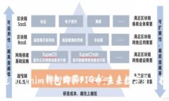 如何通过Tokenim钱包购买