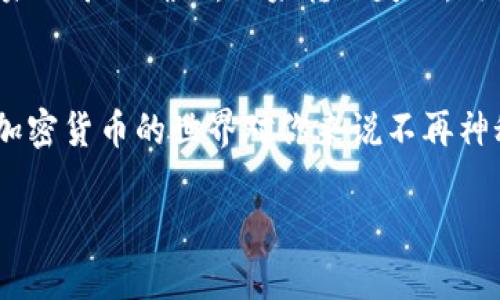 在转移加密货币到冷钱包时，处理时间会受到多种因素的影响，包括区块链网络的拥堵程度以及所用的加密货币类型。接下来，我将为你介绍这一过程的几个方面，以及你可能会关注的一些问题。

冷钱包和热钱包的定义
首先，我们需要理解冷钱包和热钱包之间的区别。热钱包是在线钱包，与互联网连接，方便用户进行交易，但相对而言，安全性较低；而冷钱包则是离线存储，更加安全，通常用于长时间持有加密资产。因为它不连接网络，所以几乎不受黑客攻击的威胁。

转账时间的影响因素
那么，将资产从热钱包转移到冷钱包，要多久才能到账呢？这个问题的答案实际上并不像我们想象的那样简单。转账时间主要取决于以下几个方面：

ul
  listrong区块链的拥堵情况：/strong如果网络繁忙，交易确认时间可能会延长。比如在比特币或者以太坊网络交易高峰期，可能会遇到确认延迟。/li
  listrong交易手续费的设置：/strong你提交交易时所设置的手续费越高，矿工们优先处理你的交易的可能性就越大，相应到账时间也会缩短。/li
  listrong所用区块链的规则：/strong每种加密货币的确认标准不尽相同，有些货币的交易通常会在幺的一两个区块内确认，而有些则可能需要更多的确认次数。/li
/ul

具体的到账时间
一般来说，从火币等交易所转账到冷钱包，要根据你选择的加密货币而定。如果你是在利用比特币进行转账，通常确认需求是6个区块，这意味着在正常情况下，你可能需要等待10分钟到一个小时左右，而以太坊则可能在几分钟内完成。不过，有时候由于网络拥堵，这个时间会显著延长。

为了更直观地理解，不妨想象一下一个交通交叉口，如果车流量很大，那么即使信号灯换绿灯了，出行也仍然会受到阻碍。因此，我们建议在转账之前，查看网络的实时状态，选择合适的时机进行转账。

用户在转账时常见的问题
在进行大额转账之前，用户常常会遇到几个问题，让我们一一解答你可能遇到的挑战。

h4问题一：怎么确保交易的安全性？/h4
首先，为了确保交易的安全，用户应该仔细检查交易信息，尤其是冷钱包的地址、金额等信息，确保没有输入错误。其次，建议使用可信赖的硬件冷钱包，并确保私钥的安全。真心觉得，安全性是转账过程中最重要的考量因素，没有之一。

h4问题二：如果转账失败怎么办？/h4
在某些情况下，用户可能会遇到转账失败的情况。造成这种情况的原因有很多，可能是因网络拥堵，也可能是因手续费设置过低导致交易未被矿工确认。如果转账失败，用户可以通过交易所的交易历史来查看详细信息，并联系客服寻求帮助，以便解决问题。真希望每次转账都能顺利完成，但生活总有些意外。

总结：合理安排转账时间
综上所述，对于转冷钱包的操作时间，用户应该了解各大因素的影响，合理设置手续费，以便减少等待时间。希望本篇文章能帮助到你，让加密货币的世界对你来说不再神秘，同时也能增加你的信心。加油，未来的加密货币之路，我们一起走！ 

如果对以上内容还有其他疑问，可以继续咨询，希望能帮助到你！