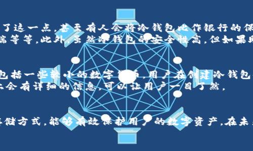 什么是冷钱包？
冷钱包，简单来说，就是一种不与互联网直接连接的加密货币存储方式，通常用于存储较大笔的数字资产。这种方法提高了资产的安全性，减少了被黑客攻击的风险。欧意（Ouyi）作为一个知名的数字货币交易平台，其冷钱包的开通流程是很多用户关注的焦点。本篇文章将详细介绍如何在欧意上开通冷钱包，以及相关的注意事项和技巧。

开通冷钱包的步骤
要在欧意上开通冷钱包，用户需要遵循以下步骤：

h4步骤一：注册并完成身份验证/h4
首先，用户需要在欧意平台上注册一个账户。如果你已经有了账户，那么可以跳过这一步。注册后，完成身份验证（KYC）是一个必要的步骤，这不仅能够提升账户的安全性，也为后续的资产提取及转移打下基础。

h4步骤二：下载欧意冷钱包客户端/h4
为了使用冷钱包，用户需要下载欧意提供的冷钱包客户端。可以在欧意的官方网站上找到最新版本的客户端软件，确保下载的是官方版本，避免下载到恶意软件。

h4步骤三：安装并设置冷钱包/h4
下载完成后，按照提示进行安装。在安装完成后，打开客户端，系统会引导你设置一个安全密码。真心觉得，选择一个足够复杂且容易记住的密码非常重要。此外，钱包还会生成一个备份助记词，用户要在设置过程中务必将其记录下来并保存在安全的地方。

h4步骤四：创建冷钱包账户/h4
在设置完成后，用户可以创建一个新的冷钱包账户。在这个过程中，系统可能会提示用户进行多重安全设置，例如开启双因素身份验证（2FA），以进一步保护账户安全。

h4步骤五：转入数字资产/h4
创建完成后，用户可以通过平台的提币功能，将现有的数字资产转入冷钱包。用户可以在“资产”页面找到“提币”选项，输入需要转账的币种及数量，然后填写冷钱包的地址。要特别留意，确保地址的准确性，避免因地址错误而造成的资产丢失。

冷钱包的安全性
提到冷钱包，我们不得不强调它的安全性。由于冷钱包不与互联网连接，因此即使黑客想要攻击你的资产，也很难做到。不过，虽然冷钱包的安全性相对较高，但用户自己仍需做好安全保障。这包括定期更新软件、避免在公共网络下使用钱包客户端、以及定期备份重要信息等。

常见问题

h4问题一：冷钱包是否真的安全吗？/h4
这个问题值得深思。冷钱包由于不存在网络连接，理论上来说，其安全性是非常高的。真心觉得，很多投资者选择冷钱包来存储大量资产，就是看中了这一点。甚至有人会将冷钱包比作银行的保险箱，因为在没有人知道密码的情况下，资产是无法被取出的。
当然，要想真正做到安全，用户也必须具备一定的安全意识。比如，不要轻易分享冷钱包的助记词或密码，不要在不受信任的设备上下载钱包客户端等等。此外，虽然冷钱包的安全性高，但如果助记词丢失或忘记，那么您的资产将是不可恢复的，有点遗憾。因此，最好是将它们安全保存、制作多份备份。

h4问题二：我可以在冷钱包中存储哪些数字货币？/h4
这也是许多用户关注的一个问题。欧意的冷钱包支持的数字货币种类可谓相当丰富，包括主流的比特币（BTC）、以太坊（ETH）、瑞波币（XRP）等，也包括一些较小的数字货币。用户在创建冷钱包时，可以根据自身需求选择适合的币种进行存储。
不过，需要注意的是，不同的钱包可能支持不同的币种。因此，在使用冷钱包之前，最好先确认一下该冷钱包所支持的币种。在这方面，欧意的官网上会有详细的信息，可以让用户一目了然。

总结
开通欧意冷钱包的过程并不复杂，关键在于用户在操作中的细心与谨慎。时代在发展，数字资产的安全问题也越发重要。冷钱包作为一种安全的存储方式，能够有效保护用户的数字资产，在未来的加密市场中，冷钱包的使用将越来越普及。
希望通过这篇文章，能够帮助到正在犹豫是否开通冷钱包的用户，让你们更加安心地进行数字资产投资。感兴趣的朋友，不妨立即尝试一下。