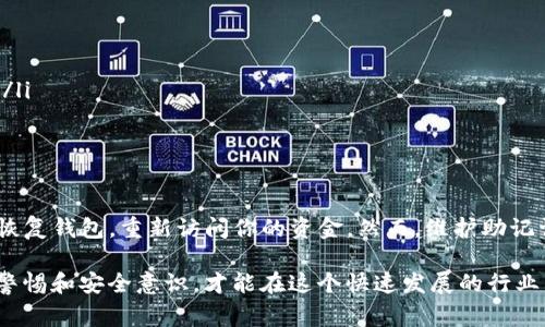 找回Tokenim钱包的助记词确实是一个非常重要的话题，因为这涉及到用户的数字资产安全和管理。以下是如何使用助记词找回Tokenim钱包的详细指南。

什么是Tokenim钱包？
Tokenim钱包是一个基于区块链的数字资产存储工具。它允许用户安全地存储、发送和接收各种加密货币。与传统钱包不同，Tokenim钱包支持多种加密货币的交易，已经成为了许多数字货币投资者的热门选择。

助记词的概念
助记词，也称为种子词，是一组在钱包创建时生成的单词。这些单词可以用来恢复你的钱包，因为它们包含了你钱包的私钥。在大多数情况下，助记词由12个、15个、18个或24个单词组成。妥善保存这些助记词是确保你资产安全的关键。

为什么需要找回Tokenim钱包
很多用户在创建Tokenim钱包时可能没有意识到助记词的重要性，或是在不小心的情况下丢失了这些助记词。一旦没有了助记词，用户将无权访问自己的钱包及其内的资产。因此，找回Tokenim钱包的助记词是每个用户都应该掌握的技能。

如何使用助记词找回Tokenim钱包
恢复Tokenim钱包过程其实相对简单，只需按照以下步骤进行即可：

h4步骤一：下载并安装Tokenim钱包/h4
如果你还没有安装Tokenim钱包，可以在官方网站或应用商店下载并安装。确保下载的是官方版本，以避免安全风险。

h4步骤二：选择“恢复钱包”选项/h4
当你打开Tokenim钱包应用后，通常会看到“创建钱包”和“恢复钱包”两个选项。选择“恢复钱包”，这是因为你已经拥有了助记词。

h4步骤三：输入助记词/h4
在恢复钱包的界面上，你会被要求输入你的助记词。确保按照正确的顺序输入单词，并注意拼写是否正确。因为助记词是区分大小写的，如果输入错误，你将无法找回钱包。

h4步骤四：设置新密码/h4
一旦助记词输入成功，系统通常会要求你设置一个新的密码。这是为了确保你的钱包在你恢复后是安全的。建议选择一个强密码，并妥善保存。

h4步骤五：完成恢复/h4
输入完成后，点击确认，Tokenim钱包将开始恢复过程。待系统完成后，你的钱包就会恢复到之前的状态，所有数字资产和交易历史都会完整保留。

防止丢失助记词的建议
恢复钱包的步骤简单易行，但最好的解决方案就是避免丢失助记词。以下是一些有效的建议：

ul
  li将助记词写在纸上并妥善保存，不要只保存在电子设备中。/li
  li利用保险箱或其他安全的存储设备保存助记词。/li
  li考虑将助记词拆分保存，分散在不同的安全位置。/li
  li定期检查你的助记词保存状态，确保没有遗失或损坏。/li
/ul

可能遇到的问题

h4问题一：如果我忘记了助记词怎么办？/h4
真心觉得，忘记助记词是每个加密货币用户最害怕的事情之一。遗憾的是，如果你忘记了助记词，那么基本上是无法找回钱包的。Tokenim钱包设计的初衷就是保护用户的隐私和资产安全，因此他们并不会存储用户的助记词。
建议今后随时备份你的助记词，同时可以考虑使用密码管理工具来帮助管理这些敏感信息。如果你已经丢失了助记词，那么你只能接受损失，这也是加密货币世界高风险的部分。

h4问题二：我的助记词被泄露，我该怎么办？/h4
如果你意识到自己的助记词可能被泄露，这是一个非常严肃的问题。有点遗憾的是，一旦助记词被盗，任何人都有可能访问你的钱包并转移你的资金。在这种情况下，你需要立即采取以下措施：

ul
  li尽快转移资产到另一个安全钱包。如果你有别的钱包控制权，立即将资金转出。/li
  li在新钱包中生成新的助记词，并确保按照上述建议加以存储。/li
  li如果你的钱包在某些交易所挂钩，联系交易所，查看是否可以冻结账户以防止进一步的损失。/li
  li定期更新密码和私钥，以增强你的安全性。/li
/ul

总结
找回Tokenim钱包的助记词是一个保持数字资产安全的重要环节。通过上述步骤，你可以有效地恢复钱包，重新访问你的资金。然而，维护助记词的安全更为重要，定期备份和使用安全工具将帮助你避免未来的遗憾。

在数字货币的世界里，我们每个人都是自己资产的守护者。因此，充分了解相关的操作流程，保持警惕和安全意识，才能在这个快速发展的行业中稳妥前行。