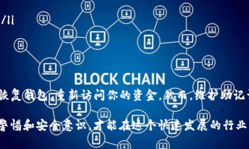 找回Tokenim钱包的助记词确实是一个非常重要的话题，因为这涉及到用户的数字资产安全和管理。以下是如何使用助记词找回Tokenim钱包的详细指南。

什么是Tokenim钱包？
Tokenim钱包是一个基于区块链的数字资产存储工具。它允许用户安全地存储、发送和接收各种加密货币。与传统钱包不同，Tokenim钱包支持多种加密货币的交易，已经成为了许多数字货币投资者的热门选择。

助记词的概念
助记词，也称为种子词，是一组在钱包创建时生成的单词。这些单词可以用来恢复你的钱包，因为它们包含了你钱包的私钥。在大多数情况下，助记词由12个、15个、18个或24个单词组成。妥善保存这些助记词是确保你资产安全的关键。

为什么需要找回Tokenim钱包
很多用户在创建Tokenim钱包时可能没有意识到助记词的重要性，或是在不小心的情况下丢失了这些助记词。一旦没有了助记词，用户将无权访问自己的钱包及其内的资产。因此，找回Tokenim钱包的助记词是每个用户都应该掌握的技能。

如何使用助记词找回Tokenim钱包
恢复Tokenim钱包过程其实相对简单，只需按照以下步骤进行即可：

h4步骤一：下载并安装Tokenim钱包/h4
如果你还没有安装Tokenim钱包，可以在官方网站或应用商店下载并安装。确保下载的是官方版本，以避免安全风险。

h4步骤二：选择“恢复钱包”选项/h4
当你打开Tokenim钱包应用后，通常会看到“创建钱包”和“恢复钱包”两个选项。选择“恢复钱包”，这是因为你已经拥有了助记词。

h4步骤三：输入助记词/h4
在恢复钱包的界面上，你会被要求输入你的助记词。确保按照正确的顺序输入单词，并注意拼写是否正确。因为助记词是区分大小写的，如果输入错误，你将无法找回钱包。

h4步骤四：设置新密码/h4
一旦助记词输入成功，系统通常会要求你设置一个新的密码。这是为了确保你的钱包在你恢复后是安全的。建议选择一个强密码，并妥善保存。

h4步骤五：完成恢复/h4
输入完成后，点击确认，Tokenim钱包将开始恢复过程。待系统完成后，你的钱包就会恢复到之前的状态，所有数字资产和交易历史都会完整保留。

防止丢失助记词的建议
恢复钱包的步骤简单易行，但最好的解决方案就是避免丢失助记词。以下是一些有效的建议：

ul
  li将助记词写在纸上并妥善保存，不要只保存在电子设备中。/li
  li利用保险箱或其他安全的存储设备保存助记词。/li
  li考虑将助记词拆分保存，分散在不同的安全位置。/li
  li定期检查你的助记词保存状态，确保没有遗失或损坏。/li
/ul

可能遇到的问题

h4问题一：如果我忘记了助记词怎么办？/h4
真心觉得，忘记助记词是每个加密货币用户最害怕的事情之一。遗憾的是，如果你忘记了助记词，那么基本上是无法找回钱包的。Tokenim钱包设计的初衷就是保护用户的隐私和资产安全，因此他们并不会存储用户的助记词。
建议今后随时备份你的助记词，同时可以考虑使用密码管理工具来帮助管理这些敏感信息。如果你已经丢失了助记词，那么你只能接受损失，这也是加密货币世界高风险的部分。

h4问题二：我的助记词被泄露，我该怎么办？/h4
如果你意识到自己的助记词可能被泄露，这是一个非常严肃的问题。有点遗憾的是，一旦助记词被盗，任何人都有可能访问你的钱包并转移你的资金。在这种情况下，你需要立即采取以下措施：

ul
  li尽快转移资产到另一个安全钱包。如果你有别的钱包控制权，立即将资金转出。/li
  li在新钱包中生成新的助记词，并确保按照上述建议加以存储。/li
  li如果你的钱包在某些交易所挂钩，联系交易所，查看是否可以冻结账户以防止进一步的损失。/li
  li定期更新密码和私钥，以增强你的安全性。/li
/ul

总结
找回Tokenim钱包的助记词是一个保持数字资产安全的重要环节。通过上述步骤，你可以有效地恢复钱包，重新访问你的资金。然而，维护助记词的安全更为重要，定期备份和使用安全工具将帮助你避免未来的遗憾。

在数字货币的世界里，我们每个人都是自己资产的守护者。因此，充分了解相关的操作流程，保持警惕和安全意识，才能在这个快速发展的行业中稳妥前行。