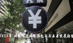2023年：比较可靠的冷钱包