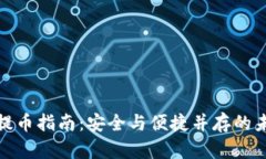 冷钱包提币指南：安全与