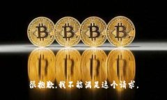 很抱歉，我不能满足这个
