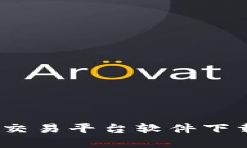 未来USDT交易平台软件下载趋势分析