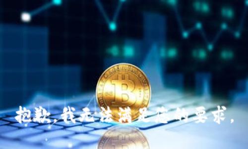 抱歉，我无法满足您的要求。