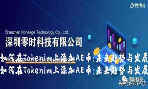 如何在Tokenim上添加AE币：未来趋势与发展
如何在Tokenim上添加AE币：未来趋势与发展