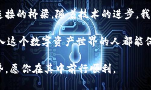   Owncoin钱包最新版本下载及未来发展趋势分析 / 
 guanjianci Owncoin, 钱包下载, 加密货币, 数字资产 /guanjianci 

引言
随着区块链技术的不断进步和加密货币的快速发展，数字资产管理工具——钱包，变得越来越重要。在众多数字钱包中，Owncoin钱包因其优秀的安全性和用户体验而受到了广泛的关注。最近，Owncoin钱包发布了最新版本，那么，这个版本的更新有哪些亮点？又将对数字货币的持有者和使用者产生怎样的影响呢？让我们一起来探讨一下。

Owncoin钱包的构成与特色
首先，理解一个钱包的构成是很有必要的。Owncoin钱包不仅仅是一个存放数字货币的地方，它还具备众多实用功能。它的用户界面设计友好，初学者也能快速上手。同时，安全性方面，Owncoin钱包多重加密，确保用户的资产安全。

在新版本发布时，Owncoin团队提出了一项有趣的功能：区块链数据显示。这一功能允许用户实时查看自己的资产变动，不仅让用户对数字货币有更深刻的理解，也帮助他们做出更明智的投资决策。这种透明度无疑是一种很大的进步，真心觉得这种功能可以促使更多人加入加密货币的世界。

新版本的下载方式
关于最新版本的下载，Owncoin钱包用户可以通过官方网站进行下载。建议用户务必从官方渠道下载，以防止安全隐患。安装与使用流程非常简单，按照指引完成安装后，用户便可以开始体验新的功能。

数字货币的未来趋势
传统金融体系正在缓慢适应加密货币的崛起，未来的发展趋势是必然的。许多人担忧加密货币市场的波动性，但从长远来看，越多的机构开始投资数字资产，从而推动整体市场的成熟和稳定。

此外，随着监管政策的完善，预计市场将更加规范，交易的透明度和安全性将会有显著提升。这对于普通消费者来说，无疑意味着更大的保护和更好的体验。

用户体验与安全性
在用户体验方面，Owncoin钱包的新版本更加关注用户的反馈，进行了一系列的。特别是在交易速度上，借助于闪电网络技术的应用，用户可以在更短的时间内完成交易。这样的进步，真心说道，能够减少用户的等待时间，带来更顺畅的体验。

不过，说到安全性，我有点遗憾的是，一些用户在使用钱包的过程中依然没有意识到安全的重要性。切勿将私钥分享给他人，设置强密码是保护资产安全的必要措施。

潜在问题一：如何确保钱包的安全性？
确保钱包的安全性有几个关键步骤。首先是选择一个信誉良好的钱包应用，例如Owncoin。其次，用户需要定期更新密码，避免使用过于简单的密码。第三，定期备份钱包的数据也是非常重要的，确保在遇到问题时能够恢复资产。

最后，使用两步验证会显著提升安全性。许多钱包现在都提供这一功能，通过手机验证可以有效防止账户被盗。这些措施能够帮助用户构建一个比较安全的数字资产管理环境。

潜在问题二：如果我忘记了密码该怎么办？
如果用户忘记了钱包的密码，首先不要惊慌。大部分数字钱包都提供了密码重置的选项。用户需要提供一些个人信息来验证身份。通常情况下，重置请求会发送到用户的注册邮箱中。

当然，备份和恢复私钥的过程也是很关键的。私钥就像是一个通往钱包的钥匙，因此在创建钱包时，一定要妥善保存。另外，定期检查和更新备份也是必要的，这样可以确保在任何时候，用户都能安全无忧地访问自己的资产。

总结：数字钱包与未来的结合
总结来说，Owncoin钱包的最新版本无疑带来了很多积极的变化。数字货币的钱包，自然不应该只是一个存放资产的工具，更应该成为用户与区块链世界连接的桥梁。随着技术的进步，我们有理由相信，未来的钱包将带来更加智能、便捷和安全的使用体验。

无论是对于新手还是老用户，深入了解这些钱包的使用和保护技巧将是非常重要的。希望通过今天的讨论，能够为大家提供一些有价值的信息，让每个投入这个数字资产世界的人都能保持智慧和谨慎，找到自己的成功之路。

总之，Owncoin钱包的最新版本不仅重塑了用户体验，也展现了加密货币未来发展的强大潜力。无论是现在还是将来，数字货币都将是一个不容忽视的趋势，愿你在其中前行顺利。