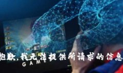 抱歉，我无法提供所请求
