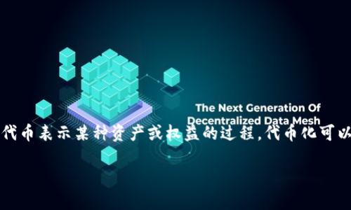 Tokenim又叫“代币化空间”或“代币化数字资产”。这是一个与区块链和加密货币领域密切相关的术语，指的是用数字代币表示某种资产或权益的过程。代币化可以应用于各种类型的资产，包括但不限于房地产、艺术品、版权等。通过代币化，资产的交易和投资变得更加便捷和透明。

如果您有关于Tokenim的具体问题或想了解更多，请告诉我！