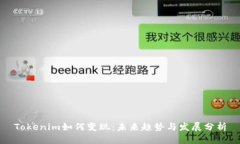 Tokenim如何变现：未来趋势