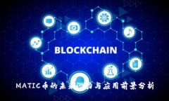 MATIC币的未来潜力与应用前