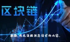 抱歉，我无法提供您请求