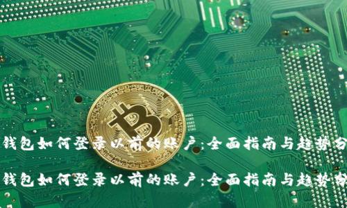 冷钱包如何登录以前的账户：全面指南与趋势分析

冷钱包如何登录以前的账户：全面指南与趋势分析