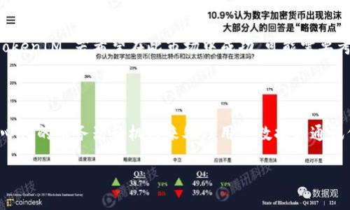 TokenIM 是一个针对加密货币的即时通讯工具，它主要用于提供安全的加密货币交易和信息交流。关于 TokenIM 是否中心化的问题，可以从以下几个方面进行探讨：

### 1. **架构** 

TokenIM 的架构是否中心化取决于其服务器的运行方式。如果 TokenIM 的数据和消息都存储在中心化的服务器上，那么它就会被认为是中心化的。相反，如果它采用去中心化的网络架构，数据存储在用户设备上，且没有集中管理，那么它可以被视作去中心化。

### 2. **数据控制**

一个中心化的平台通常会对用户的个人数据和交易信息拥有控制权。由于 TokenIM 提供的是安全的加密通讯，如果其具有对用户数据的所有权和访问权限，那么它将是中心化的。

### 3. **信任模型**

中心化系统依赖于一个或多个核心实体来维护系统的安全和功能，这可能会引发信任的问题。TokenIM 的用户是否允许一个组织管理他们的交易和通讯数据，关系到其中心化程度。用户可能需要信任 TokenIM 的安全性，来确保他们的信息不被窃取或篡改。

### 4. **应用场景**

TokenIM 的使用场景也能反映其中心化的特性。例如，如果用户必须通过中央服务器验证交易或者访问服务，那么这将强化其中心化的属性。相对而言，去中心化的应用则会使用户在没有中心机构的情况下进行互动。

### 5. **市场反应**

在加密货币和区块链技术飞速发展的当下，关于中心化与去中心化的讨论愈发热烈，许多用户普遍倾向于去中心化的解决方案。TokenIM 若希望在此市场中成功，可能需要考虑用户对于去中心化的偏好。

### 结论

综合来看，TokenIM 是否中心化主要取决于其技术架构、数据控制方式和用户交互方式。如果这些因素表明 TokenIM 依赖于中心化的服务器和机构来处理用户数据和通讯信息，那么它就可以被认为是中心化的。反之，如果它能在一定程度上实现去中心化的特点，那么用户或许会更愿意使用这个工具。

如有更多疑问，欢迎继续讨论！