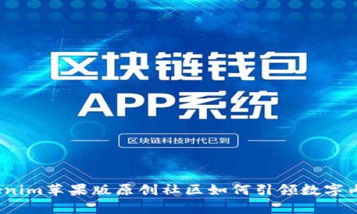 未来趋势：Tokenim苹果版原创社区如何引领数字内容创作新风潮
