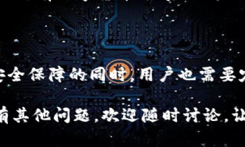 硬件钱包与冷钱包的关系探讨

在今天这个数字化迅速发展的时代，越来越多的人开始关注加密货币的安全性。在讨论加密货币安全性时，硬件钱包与冷钱包常常被提及。那么，硬件钱包究竟属于冷钱包吗？这不仅是一个简单的技术问题，更是关乎我们资产安全的大问题。在这篇文章中，我将深入探讨硬件钱包的定义、功能、与冷钱包的关系，以及它们在加密货币存储中的角色。

硬件钱包的定义

硬件钱包是一种专门设计用于安全存储加密货币私钥的设备。它通常呈现为一台小型的物理设备，并通过USB、蓝牙等方式与计算机或移动设备进行连接。与软件钱包相比，硬件钱包的安全性要高得多，因为私钥从未暴露在联网的设备上，极大地降低了黑客攻击的风险。

冷钱包的定义

冷钱包是一种不连接互联网的加密货币存储方式，相较于热钱包（在线钱包），冷钱包的安全性更高。资产存储在冷钱包中，可以有效防止黑客的攻击。在这方面，冷钱包的种类多样，包括纸钱包、硬件钱包和离线计算机等。

硬件钱包是冷钱包吗？

一言以蔽之，硬件钱包属于冷钱包的范畴。因为硬件钱包在正常使用状态下可以脱离互联网，这使得此类设备在存储私钥时具有很高的安全性。即便在使用时，许多硬件钱包仍需通过物理接口连接至其他设备，这意味着它们的私钥在非连接状态下始终保持独立。

硬件钱包的优势

硬件钱包凭借其固有的安全性，吸引了越来越多的用户。这里，我想真心地分享一下我对硬件钱包的一些看法，它的优势令人印象深刻：

1. **高度安全性**  
   硬件钱包由于不与互联网直接连接，其私钥存储在设备内，这样可以有效防止网上黑客的攻击。不像热钱包，黑客可以通过恶意软件来侵入，硬件钱包大大降低了这种风险。

2. **用户友好性**  
   许多硬件钱包都有简易的交互界面，使用户能够方便地进行操作。即使是非技术用户也可以通过简单的步骤进行加密货币的接收和发送。

3. **多种币种支持**  
   目前市场上的许多硬件钱包支持多种不同的加密货币，使用户可以在同一设备上管理多种资产，极大地方便了资产管理。

硬件钱包的使用场景

虽然硬件钱包的安全性极高，但它的使用场合也需要认真思考。感觉有点遗憾的是，许多用户在了解如何使用硬件钱包之后，往往忽略了持续的安全措施。以下是一些建议：

1. **长期存储**  
   硬件钱包特别适合那些希望长期持有加密货币的用户。只需将资金存入钱包，然后妥善保存即可，无需每天检查。

2. **定期备份**  
   尽管硬件钱包本身具有很高的安全标准，但一旦设备丢失或损坏，可能会带来不可逆转的后果。因此，用户最好定期备份私钥和助记词，以便在需要时恢复。

3. **熟悉操作流程**  
   初次使用硬件钱包时，用户应该详细了解每一个步骤，包括如何进行资金转移、如何安全地更新固件等操作。确保完全熟悉后再使用，可以避免不必要的失误。

可能相关的问题

h4硬件钱包和热钱包的主要区别是什么？/h4

在讨论硬件钱包与冷钱包的关系时，自然就会涉及到热钱包的概念。热钱包是与互联网连接的存储方式，它的优势在于操作便利性，但亦因此存在较高的安全风险。相较之下，硬件钱包的私钥存储是脱离网络的，提升了安全性，但操作上可能稍显繁琐。因此，选择哪种钱包，主要取决于用户对安全和便利的权衡。

h4如何选择适合自己的硬件钱包？/h4

选择硬件钱包时，有几个重点需要关注：首先，设备的安全性，应该选择知名品牌并有良好口碑的产品；其次，支持的币种及其生态系统，确保能够存储自己所需的所有数字货币；最后，用户体验，友好的界面与操作流程也很重要，这会直接影响到用户的使用感受。

总结

总而言之，硬件钱包绝对可以归类为冷钱包的一部分。它以其超强的安全性、用户友好性以及多种币种支持，成为了许多加密货币投资者的首选。然而，在享受安全保障的同时，用户也需要定期进行备份，并熟悉钱包的使用流程，以确保自己在加密货币的旅程中走得更加顺利。

希望通过这篇文章，能够帮助你更好地理解硬件钱包与冷钱包的关系，同时也能让你在加密货币的存储和管理上好好运用这些工具，确保你的资产安全。若还有其他问题，欢迎随时讨论，让我们共同探索这个充满可能性的数字世界。
