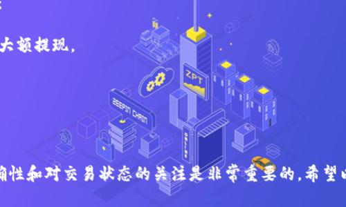 将token从Tokenim提币到火币交易所，可以按照以下步骤进行。尽管不同的链或平台可能略有不同，以下步骤提供了一个通用的操作流程。

### 第一步：准备工作

#### 1. 检查Tokenim账户
确保你的Tokenim账户中有足够的代币，通常需要支付网络手续费。

#### 2. 登录火币账户
如果你还没有火币账户，请先注册并完成身份验证，确保账户正常使用。

### 第二步：获取火币的充值地址

#### 1. 找到充值页面
在火币交易所，登录后，点击“钱包”或者“资产”，然后选择“充值”。

#### 2. 选择代币类型
在充值页面中，选择你想要提取的代币（例如，ETH、USDT等）。确保选择的是正确的代币类型。

#### 3. 复制充值地址
一旦选择了代币类型，火币会生成一个对应的充值地址。务必仔细核对这个地址，因为任何错误都可能导致资金的丢失。

### 第三步：在Tokenim中提币操作

#### 1. 登录到Tokenim
使用你的账户信息登录到Tokenim平台。

#### 2. 进入提币页面
找到并点击“提币”或“提现”按钮。

#### 3. 填写提币信息
在提币页面，填写以下信息：

- **提币地址**: 粘贴之前复制的火币充值地址。
- **提币金额**: 输入你想提取的代币数量。
- **网络选择**: 根据火币的要求，选择相应的网络（如ERC20、TRC20等）。

#### 4. 确认信息
仔细检查你填写的地址和金额，确保没有任何错误。

#### 5. 完成提币请求
点击“提交”或“确定”按钮，并根据需求完成任何身份验证（如邮件确认、手机验证码等）。

### 第四步：查看交易状态

#### 1. 等待确认
提币请求提交后，你需要等待网络的确认。这个过程可能需要几分钟到几小时不等，具体时间取决于网络的状况和当前的交易量。

#### 2. 查看交易状态
你可以在Tokenim的交易记录中查看提币状态，确保交易已成功。

#### 3. 确认到账
一旦交易确认，你可以在火币的充值历史中查看到这一笔充值，确保代币已经成功到账。

### 常见问题解答

#### 问题1：提币后资金为何没有到账？

有点遗憾的是，有些用户在提币后可能会经历延迟到账的问题。通常，这与区块链网络的拥堵状态、所选网络的确认速度以及火币的处理时间等因素有关。

- **解决方案**：
    - 首先确认你在Tokenim的交易记录中，提币状态是否显示为“成功”。
    - 检查你提供的地址是否正确。
    - 如果一切正常，你可以联系火币的客服支持，提供相关信息进行查询。

#### 问题2：如何避免提币错误？

真心觉得，提币是加密货币交易中最重要的一步之一。为了尽量避免错误，您可以遵循以下步骤：

- **使用小额提币测试**：如果你首次操作，可以先提取少量代币进行测试，确认到账后再进行大额提现。
- **核对地址**：使用复制粘贴的方式输入地址，避免手动输入可能出现的错误。
- **注意手续费**：提币时要注意确认所需的手续费，确保你的账户剩余足够支付网络费用。

### 总结

提币到火币交易所是加密货币交易者日常操作的一部分。尽管过程相对简单，但确保信息的正确性和对交易状态的关注是非常重要的。希望以上步骤和解答能帮助你顺利完成提币操作，同时在数字货币的世界中获得更多信心和安全感。