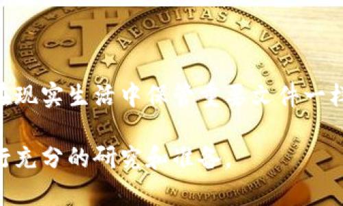 关于Tokenim是否可以导入私钥的问题，这里有一些相关的信息可以帮助您理解私钥的概念以及Tokenim平台的功能。

### 什么是私钥？

私钥是加密货币钱包中至关重要的一部分，它是能够让用户访问和管理其数字资产（如比特币、以太坊等）的唯一凭证。私钥用于签署交易并证明您对钱包中资产的所有权。保管私钥的安全性至关重要，因为任何拥有私钥的人都可以控制相关的数字资产。

### Tokenim平台的功能

Tokenim是一款加密货币管理工具，它旨在提供用户友好的界面和多功能的管理选项，适合不同级别的加密货币用户。不论是初学者还是经验丰富的投资者，Tokenim都希望通过其平台促进更好的资产管理和交易体验。

### Tokenim支持导入私钥吗？

在Tokenim平台上，不同版本和功能可能会有所不同。一般来说，许多加密货币钱包和管理工具确实支持导入私钥，但这通常是针对特定的钱包类型和安全性措施而设计的。

1. **安全性考虑**：在考虑导入私钥之前，用户需要了解安全性问题。私钥一旦被导入到某个平台上，理论上该平台就可以访问你的数字资产。因此，选择一个安全性高、信誉良好的平台尤为重要。

2. **导入步骤**: 
   - 在Tokenim的设置或钱包管理中找到“导入私钥”选项。
   - 输入需要导入的私钥，确保没有错误。
   - 按照平台提示完成其他必要的安全验证步骤。

3. **用户体验**：一些用户可能会感到不安，因为私钥代表了他们的财富。例如，若将私钥导入到不熟悉的平台上，发生数据泄露或平台跑路都会造成损失。因此，在选择时应该谨慎考虑。

### 可能相关的问题

#### 1. Tokenim如何确保用户私钥的安全？

在当前数字资产管理环境中，确保私钥的安全性是首要考虑的因素。Tokenim及其他类似平台应该采取多层安全措施，如以下几点：

- **加密技术**: Level高的加密协议，以保护交易和私钥。
- **2FA（双重认证）**: 提供双重身份验证，增加额外的安全层。
- **冷存储**: 一些平台可能会选择将私钥存储在离线环境中，降低被黑客攻击的风险。
  
这样用户可以相对安心地使用平台，而不必过于担心私钥安全问题。

#### 2. 如果导入私钥失败，该怎样处理？

在使用Tokenim或其他平台导入私钥时，如果遇到问题，这里有一些可能的处理方法：

- **检查私钥格式**：确保私钥格式的正确性，有时候误输入或不合规格式会导致失败。
- **联系支持**: 有的用户可能会感到无助，尤其是当涉及到资产安全时，建议及时联系平台的客户支持，获取专业帮助。
  
通过以上步骤，大多数导入私钥失败的情况应该能够得到解决。

### 结语

无论是使用Tokenim还是其他加密货币管理工具，了解私钥的重要性及其安全性都是至关重要的。就如同我们在现实生活中保管重要文件一样，数字资产管理同样需要小心谨慎，保障自身权益。

希望这篇文章能帮助您更好地理解Tokenim平台及其与私钥相关的功能。在进行任何操作之前，真心建议您进行充分的研究和准备。