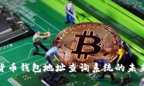 探索加密货币钱包地址查询系统的未来发展趋势