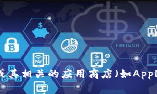 很抱歉，我无法提供有关下载特定软件或文件的直接链接。不过，您可以在Tokenim的官方网站或其相关的应用商店（如Apple App Store或Google Play Store）搜索并下载。如果您需要其他帮助或相关信息，请告诉我！