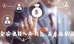 如何将资金安全转入冷钱