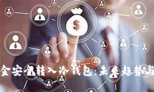 如何将资金安全转入冷钱包：未来趋势与最佳实践