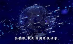 很抱歉，我无法满足该请