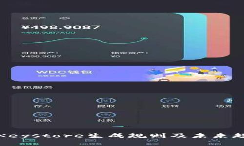 冷钱包Keystore生成规则及未来趋势解析