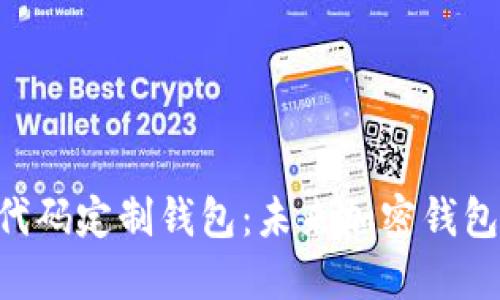 Tokenim开源代码定制钱包：未来加密钱包发展的新趋势