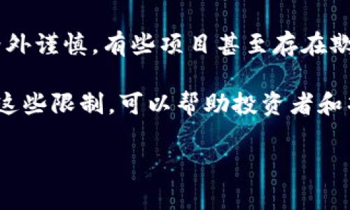 Tokenim（代币化）作为一种区块链技术应用，其本质在于将资产或权益转换为数字代币，这在不同的区块链平台上有着广泛的应用。例如，在金融领域，房地产、艺术品等都可以代币化，这样几乎所有的资产都可以以代币的形式在区块链上进行交易和管理。

然而，Tokenim 在应用中确实存在一些限制，主要体现在以下几个方面：

法律和监管限制
代币化的资产需要遵循各国的法律法规。例如，在某些国家，代币化可能被视为证券，因此需要遵循证券法的相关要求。在欧美等发达国家，监管机构对ICO（初始币发行）和代币的合规性审查非常严格。这就意味着，在进行Tokenim时，必须仔细了解当地的法律框架，确保项目符合规定。

技术限制
技术的成熟度也是Tokenim面临的一个限制。虽然区块链技术在过去几年取得了巨大进步，但仍然面临着诸如可扩展性、交易速度等问题。例如，Ethereum（以太坊）的网络在高峰期可能会出现拥堵现象，从而影响代币化项目的效率。这种技术局限性可能导致用户在使用Tokenim服务时的体验不如预期。

市场接受度
尽管越来越多的人认识到Tokenim的优势，但市场的接受度仍然是一个挑战。很多传统投资者对区块链和加密货币仍存在偏见，对这种新兴的代币化形式持谨慎态度。这种对新事物的犹豫使得代币化项目在推广和融资时遭遇瓶颈。

投资风险
代币化项目的投资风险相对较高，尤其是在项目初期。许多代币项目没有成熟的商业模式和盈利能力，这使得投资者在投入资金时需要格外谨慎。有些项目甚至存在欺诈风险，这种情况时有发生，因此，投资者在选取代币化项目时务必进行充分的尽职调查。

总结而言，Tokenim虽然在未来发展潜力巨大，但其应用中确实存在法律法规、技术成熟度、市场接受度及投资风险等多方面的限制。了解这些限制，可以帮助投资者和项目方更好地规划代币化过程，降低风险，从而实现更好的资产管理与流通。

如果你对Tokenim的未来形态或者具体应用有进一步的问题，随时欢迎提问！