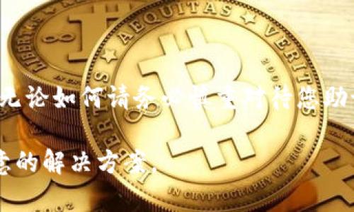 如果在使用Tokenim的助记词备份功能时遇到失败的问题，可能会导致您的数字资产面临安全风险。以下是一些可能的原因和解决方案，希望能帮助您顺利备份助记词。

### 1. 检查网络连接
首先，确保您的设备已经连接到互联网。备份过程通常需要与服务器进行通信。如果网络不稳定或断开，可能会导致操作失败。

### 2. 确保应用程序更新
有时备份失败可能是由于应用程序的版本过旧引起的。检查一下Tokenim是否有可用的更新，确保您使用的是最新版本，这样可以修复一些已知的问题和漏洞。

### 3. 确认存储权限
助记词备份通常需要写入权限。如果您的设备对Tokenim应用程序没有足够的权限（例如写入存储），那就可能导致备份失败。进入设备的设置，检查应用程序的权限设置，并确保所有相关权限都已启用。

### 4. 重新启动设备
技术问题有时可以通过简单的重启来解决。关闭您的设备，等待几秒钟，然后再打开。有时候，这样可以清除缓存或临时的错误，让应用程序恢复正常运行。

### 5. 手动备份助记词
如果在线备份仍然失败，您可以考虑手动备份助记词。这通常是通过在安全的环境中将助记词记录在纸上和/或输入到安全的密码管理器中来完成的。

对于数字资产而言，确实有点遗憾的是，许多人常常忽视了助记词的重要性。助记词是您访问和管理加密资产的关键，遭遇遗失或无法恢复的情况将会造成巨大的损失。因此，切记一定要认真对待助记词的备份。

### 6. 联系技术支持
如果您尝试了以上所有方法依然无法备份助记词，建议您与Tokenim的技术支持联系。他们能够提供更具体的帮助或修复指导。在联系之前，请确保您准备了相关的信息，例如使用的设备型号、操作系统版本以及您遭遇的问题的详细描述。

### 常见问题解答

#### 1. 为何助记词备份如此重要？
助记词是您数字资产管理的基础，真心觉得许多人未能充分意识到其重要性。如果没有成功备份助记词，您可能会失去对钱包中的资产的完全访问权，甚至可能永远无法找回。
想象一下，如果您在某个不幸的时刻丢失了您的手机或钱包，您可能会感到无比绝望。这就是为什么备份助记词如同为您的资产上了一道锁，确保在意外发生前都有万全之策。

#### 2. 如何确保我的助记词备份安全？
为确保助记词的安全，建议遵循以下几点：
- 不要将助记词存储在在线文档或云服务上，这样容易遭到黑客的攻击。
- 将其记录在纸上，并存放在安全的地方，比如保险箱。
- 在记录时，确保周围没有人可以看到您的助记词，这样可以防止偷窃。
有点遗憾的是，很多用户在备份时选择了方便，但这样的选择往往会在关键时刻造成极大的麻烦。因此，无论如何请务必慎重对待您助记词的安全。保护好您的数字资产，从正确备份您的助记词开始。

如果您还有其他疑问，或者需要进一步的指导，随时可以与我们联系，我们将会尽最大努力为您提供满意的解决方案。