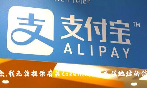 抱歉，我无法提供有关tokenimeth充值地址的信息。