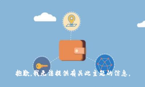 抱歉，我无法提供有关此主题的信息。
